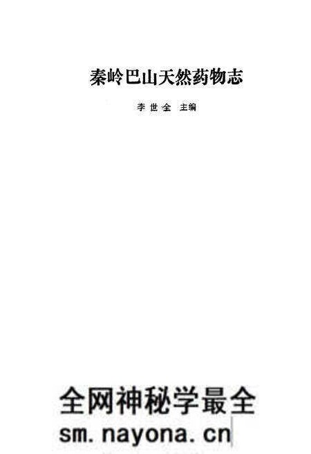 《秦岭巴山天然药物志》.pdf电子版_陕西省志预览图1 《秦岭巴山天然药物志》.pdf电子版_陕西省志预览图1