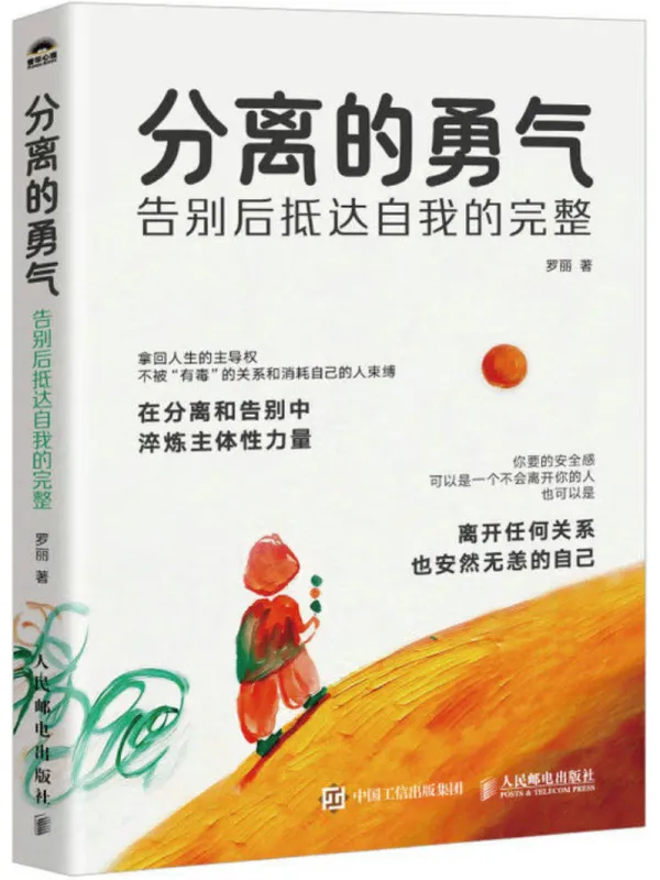 《分离的勇气:告别后抵达自我的完整》罗丽【文字版_PDF电子书_】 《分离的勇气:告别后抵达自我的完整》封面图片