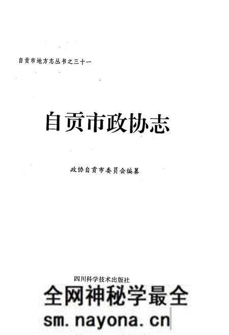 《自贡市政协志》.pdf电子版_四川省志预览图1 《自贡市政协志》.pdf电子版_四川省志预览图1