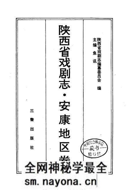 《陕西省戏剧志安康地区卷》.pdf电子版_陕西省志预览图1 《陕西省戏剧志安康地区卷》.pdf电子版_陕西省志预览图1