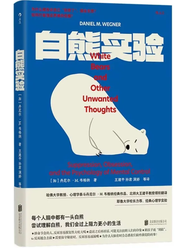 《白熊实验：为什么越告诉自己“别想了”，越会去想？ 如何打破强迫思维的怪圈？》封面图片