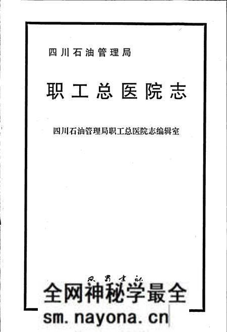 《四川省石油管理局职工总医院志》.pdf电子版_四川省志预览图1