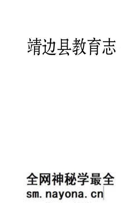《靖边县教育志》.pdf电子版_陕西省志预览图1 《靖边县教育志》.pdf电子版_陕西省志预览图1