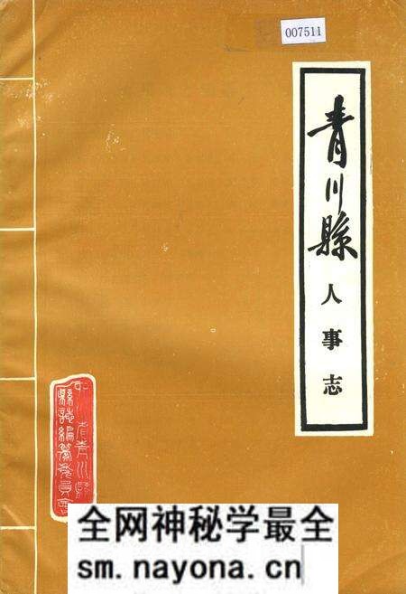 《青川县人事志》.pdf电子版_四川省志预览图 《青川县人事志》.pdf电子版_四川省志预览图