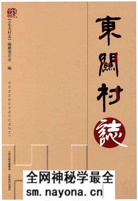 《东关村志》.pdf电子版_山西省志预览图