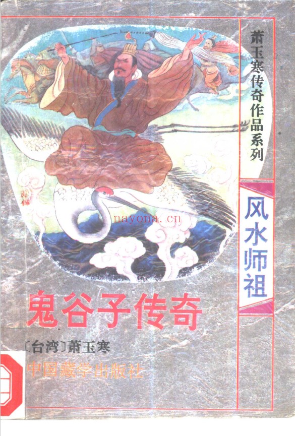 风水祖师-鬼谷子传奇pdf