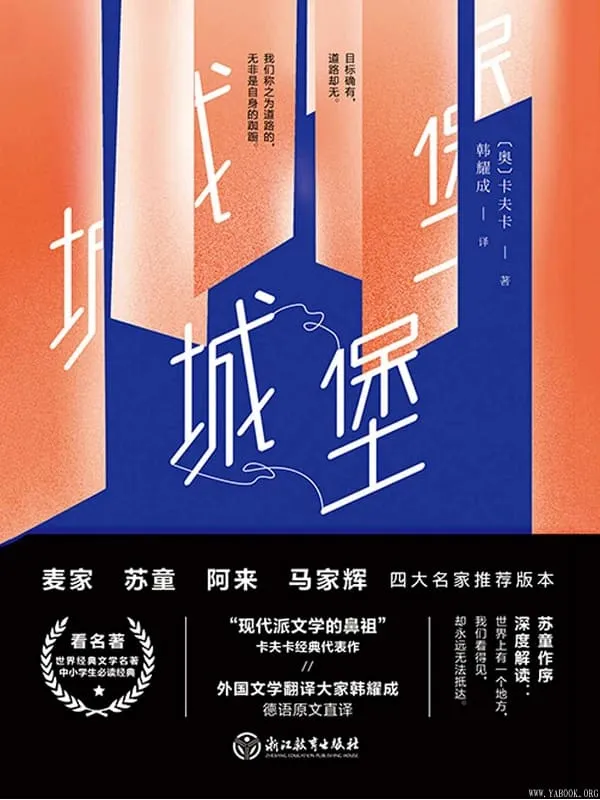 《四师推荐版：城堡》封面图片