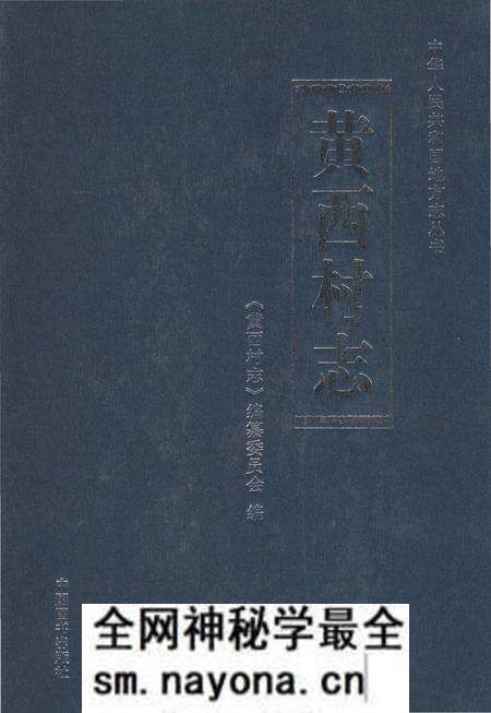 《黄西村志》.pdf电子版_山东省志预览图 《黄西村志》.pdf电子版_山东省志预览图