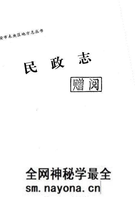 《西安市未央区地方志 民政志》.pdf电子版_陕西省志预览图1 《西安市未央区地方志 民政志》.pdf电子版_陕西省志预览图1
