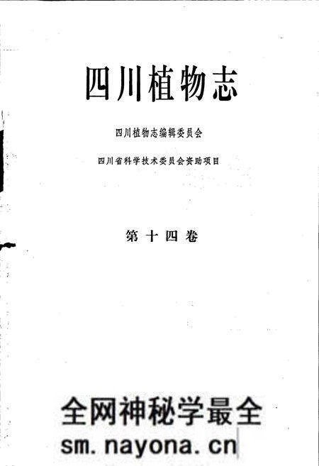 《四川植物志 第十四卷》.pdf电子版_四川省志预览图1 《四川植物志 第十四卷》.pdf电子版_四川省志预览图1