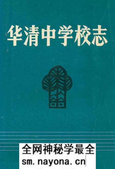 《华清中学校志(1938年-1988年)》.pdf电子版_陕西省志预览图 《华清中学校志(1938年-1988年)》.pdf电子版_陕西省志预览图