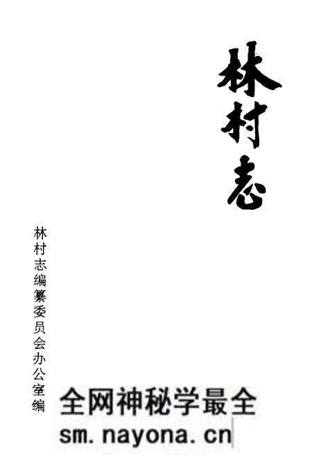 《林村志》.pdf电子版_山东省志预览图1 《林村志》.pdf电子版_山东省志预览图1