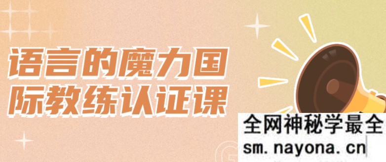 语言的魔力国际教练认证课