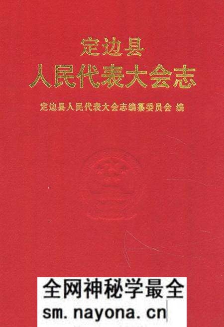 《《定边县人民代表大会志》》.pdf电子版_陕西省志预览图 《《定边县人民代表大会志》》.pdf电子版_陕西省志预览图