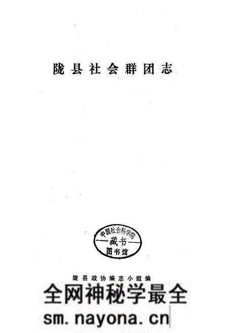 《陇县社会群团志 中国国民党陇县党部志 三民ZY青年团陇县部团志 陇县农会志 陇县教育会志》.pdf电子版_陕西省志预览图1 《陇县社会群团志 中国国民党陇县党部志 三民ZY青年团陇县部团志 陇县农会志 陇县教育会志》.pdf电子版_陕西省志预览图1