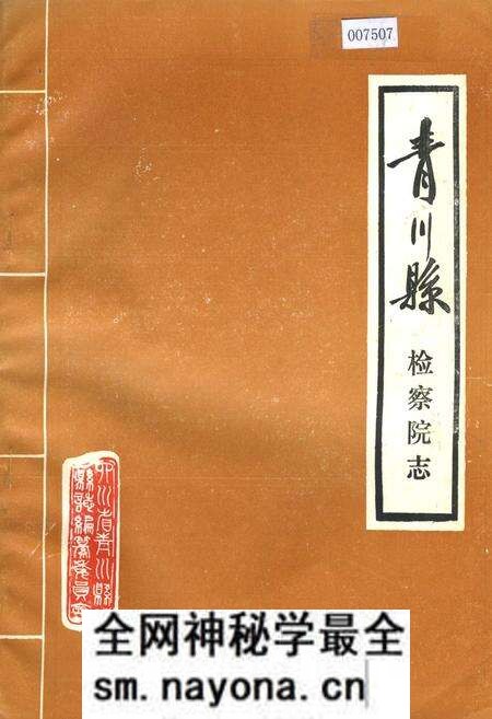 《青川县检察院志》.pdf电子版_四川省志预览图 《青川县检察院志》.pdf电子版_四川省志预览图