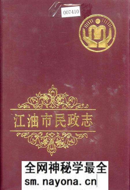 《江油市民政志》.pdf电子版_四川省志预览图