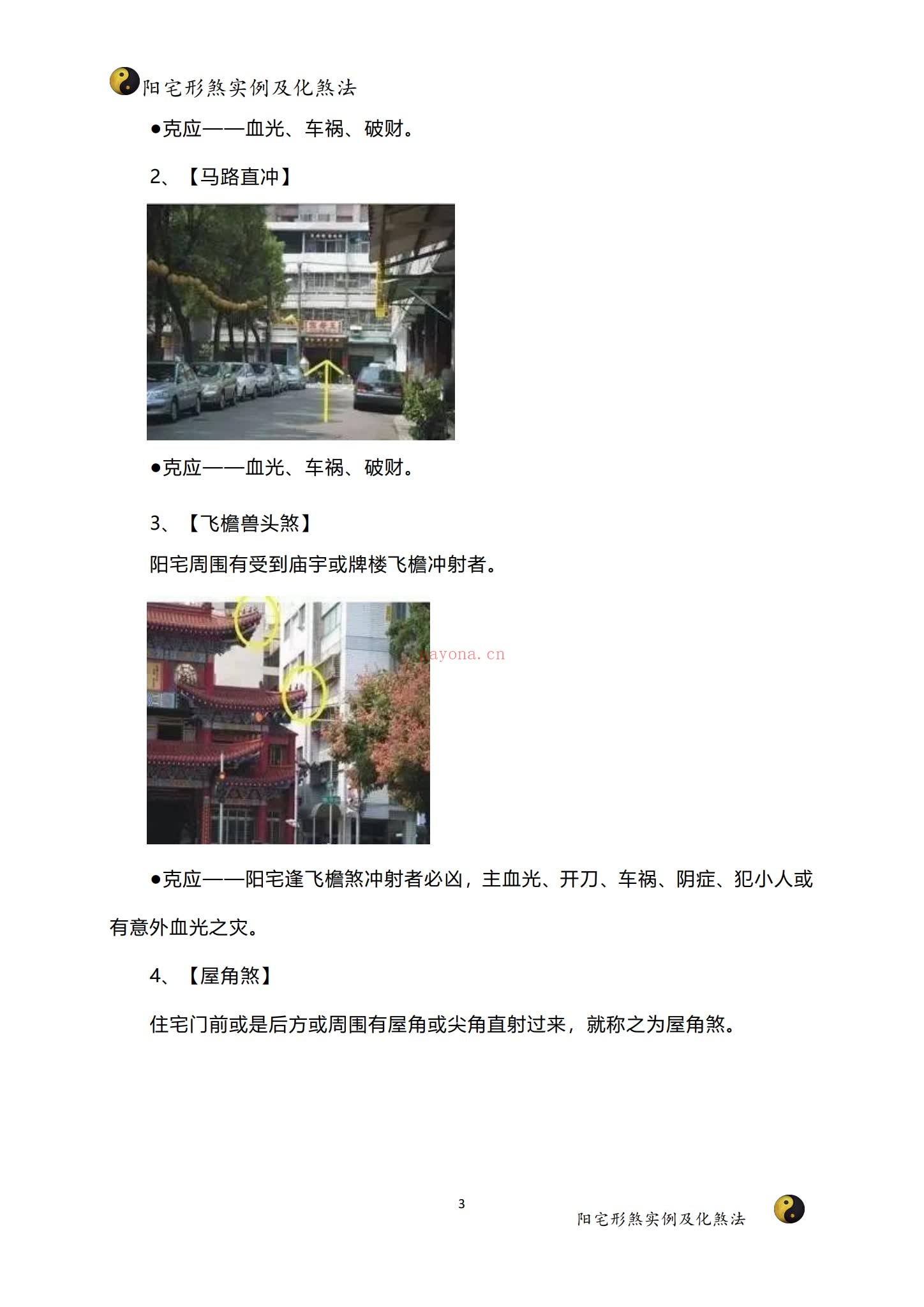 家障眼法《 阳宅形煞实例及化煞法》PDF电子书（121页）