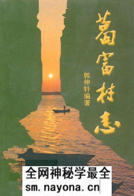 《葛富村志》.pdf电子版_陕西省志预览图 《葛富村志》.pdf电子版_陕西省志预览图