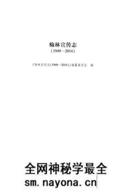 《榆林宣传志(1949-2014)》.pdf电子版_陕西省志预览图1 《榆林宣传志(1949-2014)》.pdf电子版_陕西省志预览图1