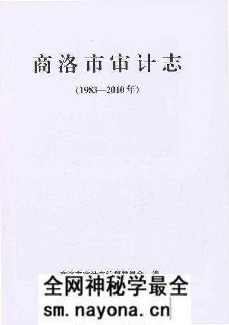 《商洛市审计志》.pdf电子版_陕西省志预览图1 《商洛市审计志》.pdf电子版_陕西省志预览图1