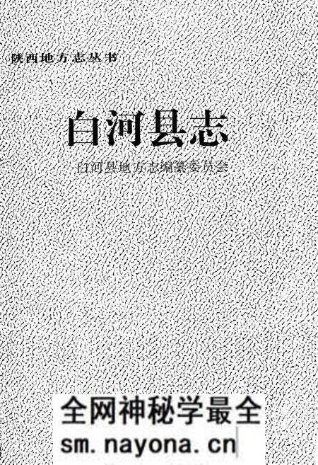 《白河县志》.pdf电子版_陕西省志预览图1 《白河县志》.pdf电子版_陕西省志预览图1