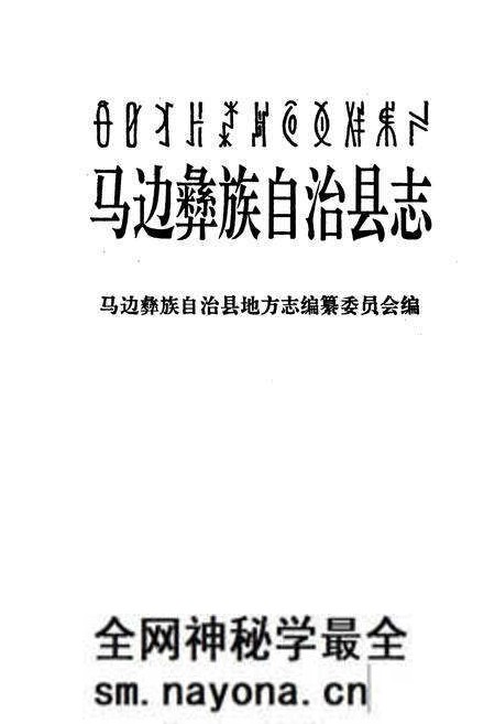 《马边彝族自治县志》.pdf电子版_四川省志预览图1 《马边彝族自治县志》.pdf电子版_四川省志预览图1