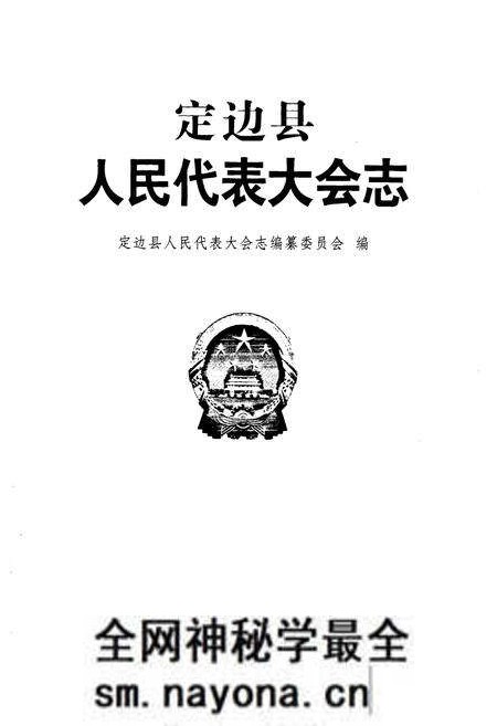 《《定边县人民代表大会志》》.pdf电子版_陕西省志预览图1 《《定边县人民代表大会志》》.pdf电子版_陕西省志预览图1