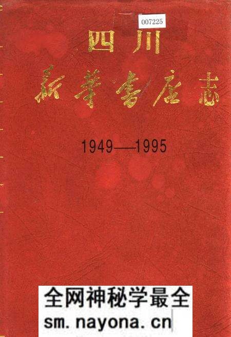 《四川新华书店志》.pdf电子版_四川省志预览图 《四川新华书店志》.pdf电子版_四川省志预览图