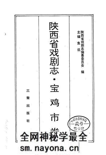 《陕西省戏剧志宝鸡市卷》.pdf电子版_陕西省志预览图1 《陕西省戏剧志宝鸡市卷》.pdf电子版_陕西省志预览图1