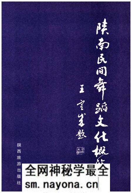 《陕南民间舞蹈文化概览》.pdf电子版_陕西省志预览图1 《陕南民间舞蹈文化概览》.pdf电子版_陕西省志预览图1