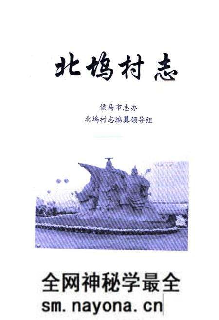 《《北坞村志》》.pdf电子版_山西省志预览图1 《《北坞村志》》.pdf电子版_山西省志预览图1