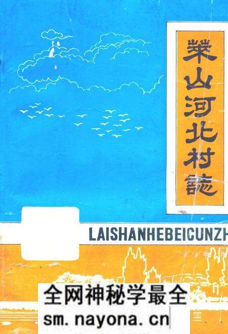 《莱山河北村志》.pdf电子版_山东省志预览图 《莱山河北村志》.pdf电子版_山东省志预览图