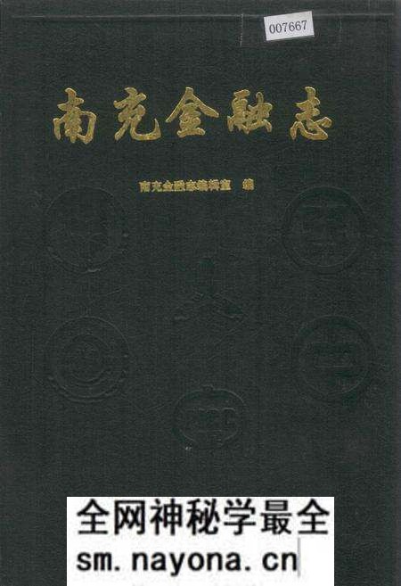 《南充金融志》.pdf电子版_四川省志预览图 《南充金融志》.pdf电子版_四川省志预览图