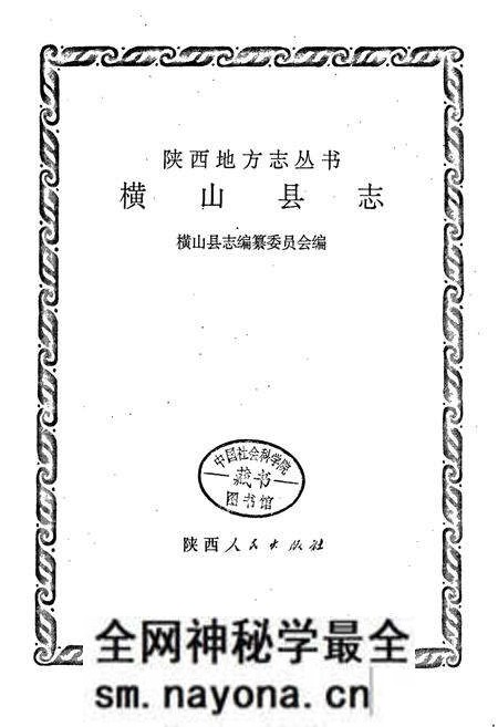 《横山县志》.pdf电子版_陕西省志预览图1 《横山县志》.pdf电子版_陕西省志预览图1
