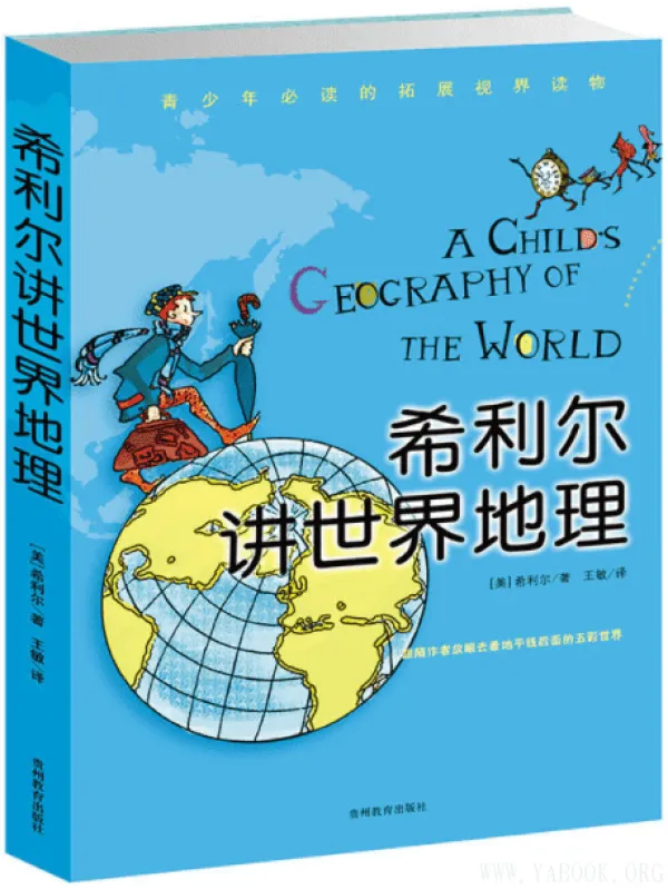 《希利尔讲世界地理》(美)希利尔,王敏【文字版_PDF电子书_】 《希利尔讲世界地理》封面图片