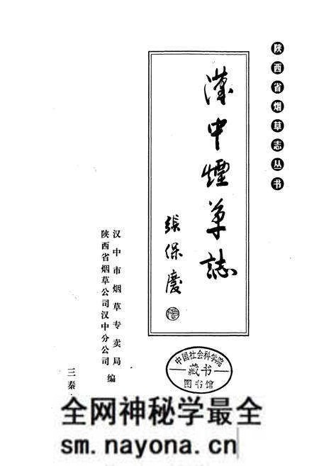 《汉中市烟草志》.pdf电子版_陕西省志预览图1 《汉中市烟草志》.pdf电子版_陕西省志预览图1