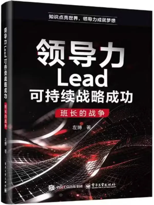 《领导力Lead可持续战略成功:班长的战争》左博【文字版_PDF电子书_】 《领导力Lead可持续战略成功:班长的战争》封面图片