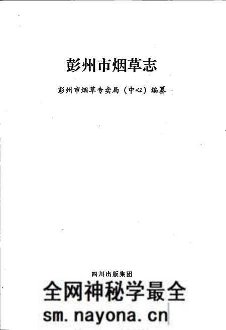 《彭州市烟草志》.pdf电子版_四川省志预览图1 《彭州市烟草志》.pdf电子版_四川省志预览图1