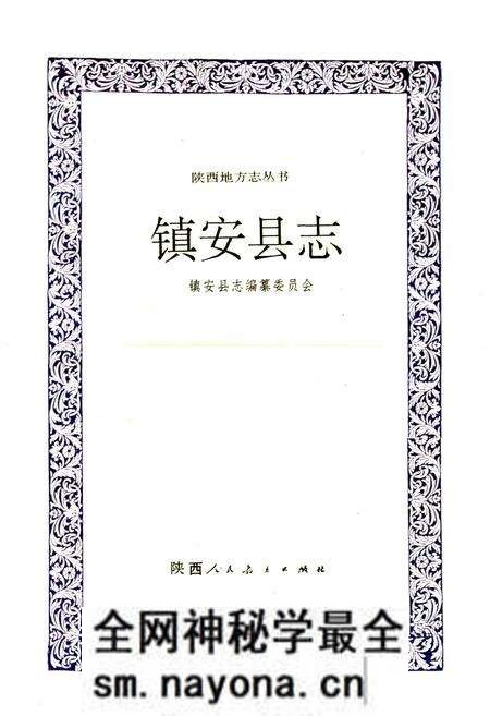 《镇安县志》.pdf电子版_陕西省志预览图1 《镇安县志》.pdf电子版_陕西省志预览图1