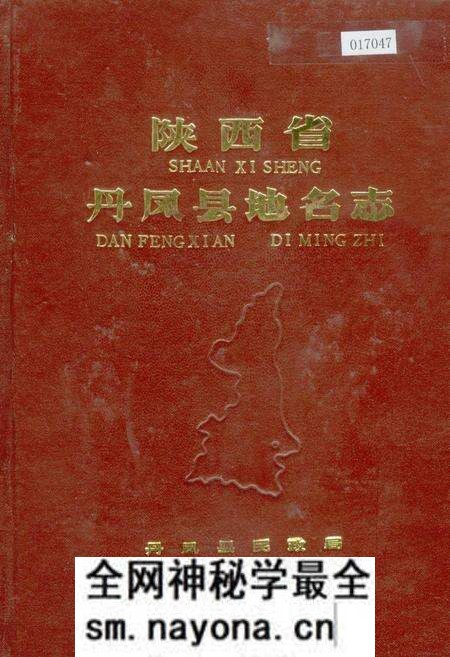 《陕西省丹凤县地名志》.pdf电子版_陕西省志预览图 《陕西省丹凤县地名志》.pdf电子版_陕西省志预览图