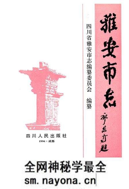《雅安市志》.pdf电子版_四川省志预览图1 《雅安市志》.pdf电子版_四川省志预览图1