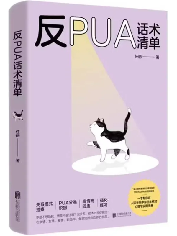 《反PUA话术清单》任丽【文字版_PDF电子书_】 《反PUA话术清单》封面图片