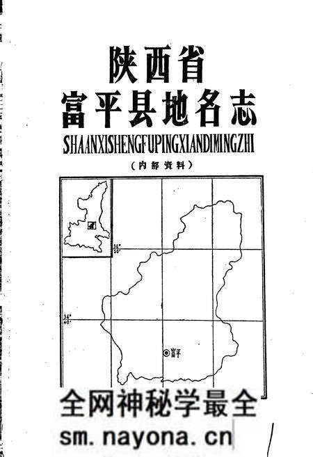 《陕西省富平县地名志》.pdf电子版_陕西省志预览图1 《陕西省富平县地名志》.pdf电子版_陕西省志预览图1