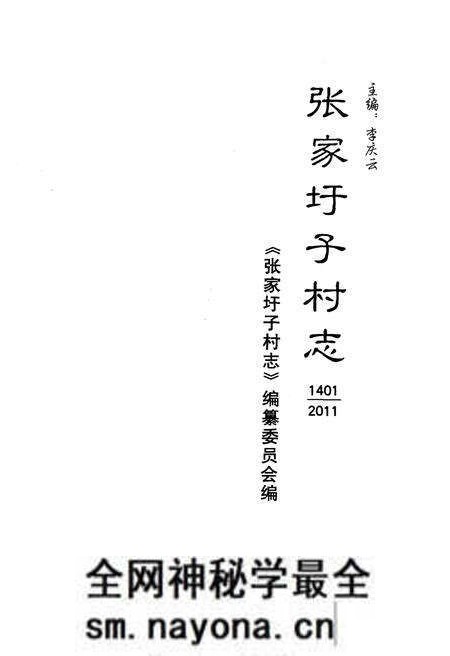 《张家圩子村志》.pdf电子版_山东省志预览图1 《张家圩子村志》.pdf电子版_山东省志预览图1