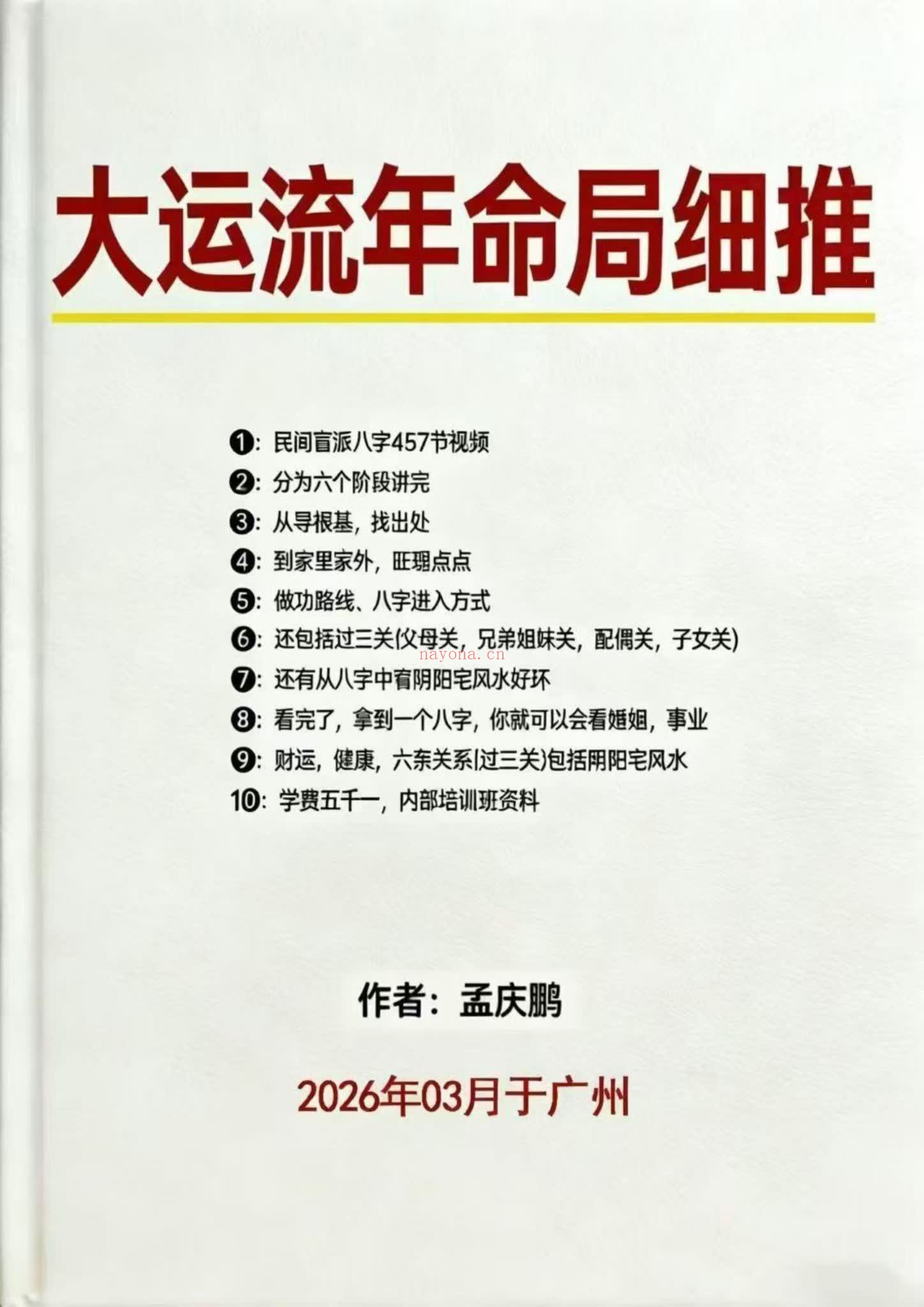 孟庆鹏《大运流年命局细推》PDF电子书（48页）