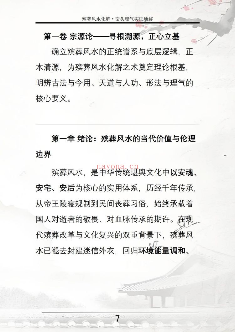 祝安茂《殡葬风水化解·峦头理气实证通解》PDF电子书(231页)