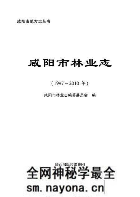 《咸阳市林业志》.pdf电子版_陕西省志预览图1 《咸阳市林业志》.pdf电子版_陕西省志预览图1