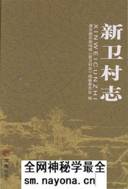 《新卫村志》.pdf电子版_上海市志预览图 《新卫村志》.pdf电子版_上海市志预览图