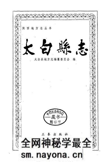 《太白县志》.pdf电子版_陕西省志预览图1 《太白县志》.pdf电子版_陕西省志预览图1